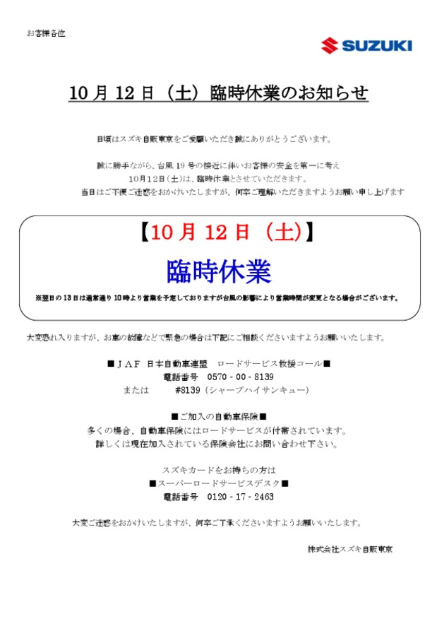 １０月１２日 臨時休業のお知らせ